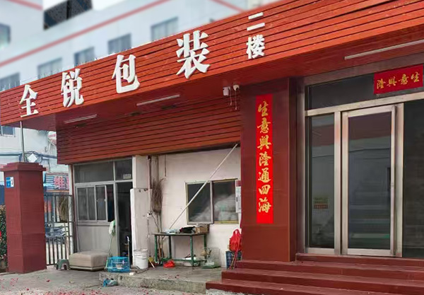 东莞市全锐包装制品有限公司